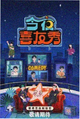 欢乐喜剧人综艺免费追剧